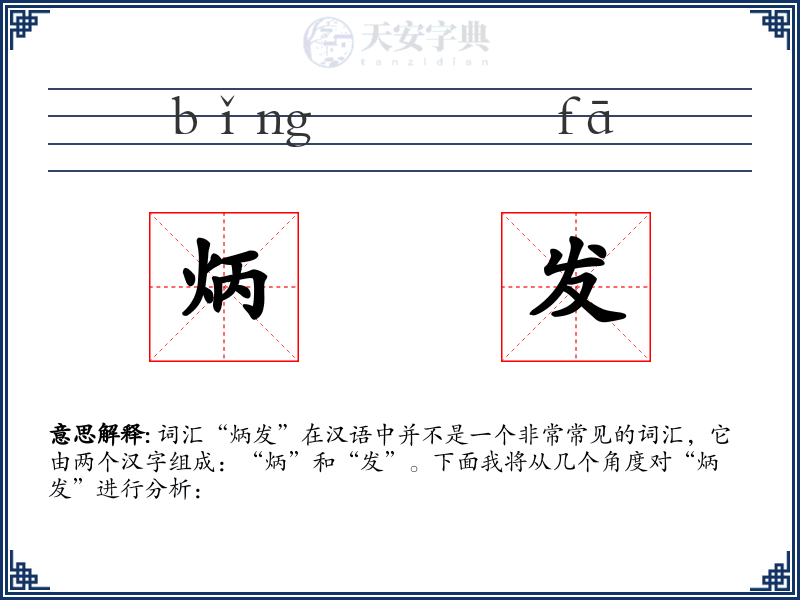 炳发