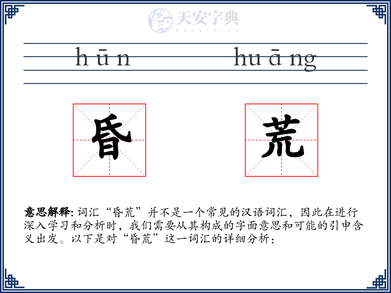昏荒