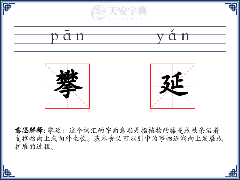 攀延