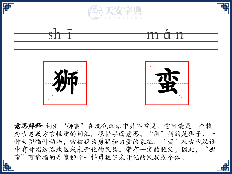 狮蛮