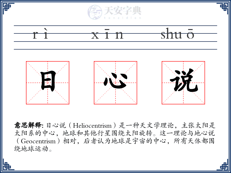 日心说