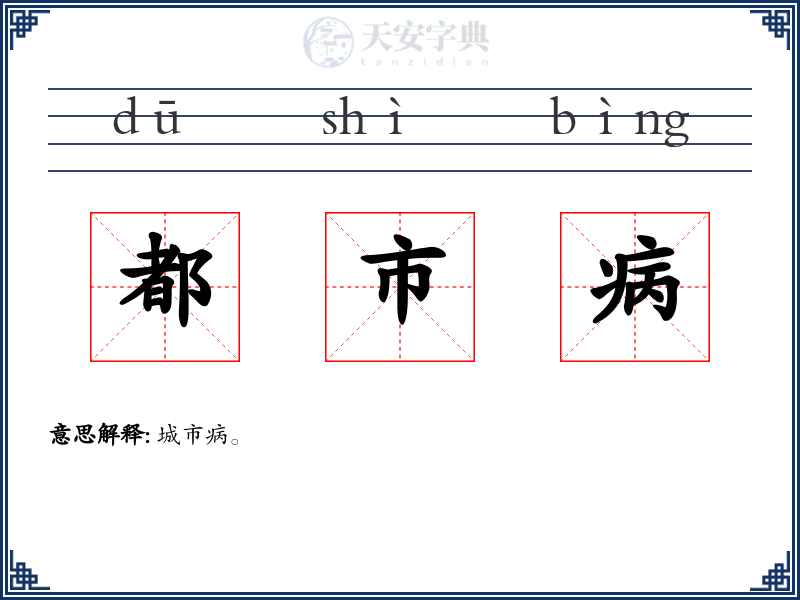 都市病