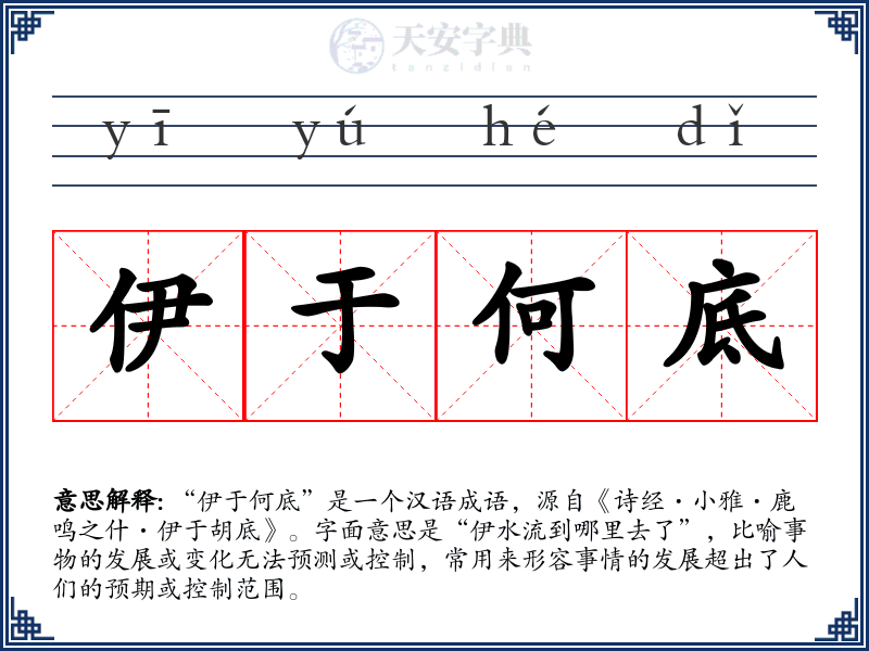 伊于何底