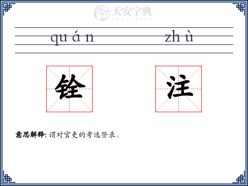 铨注