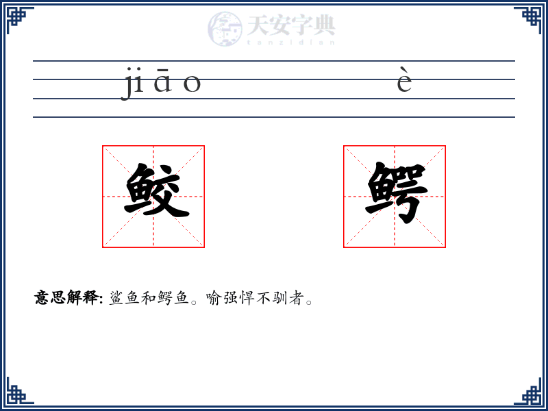 鲛鳄