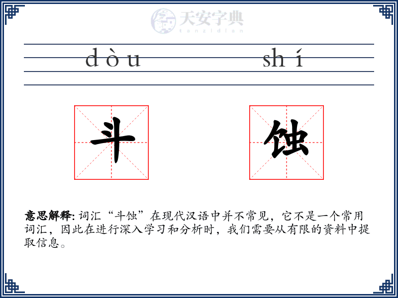 斗蚀