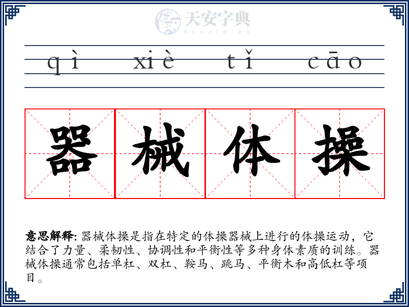 器械体操