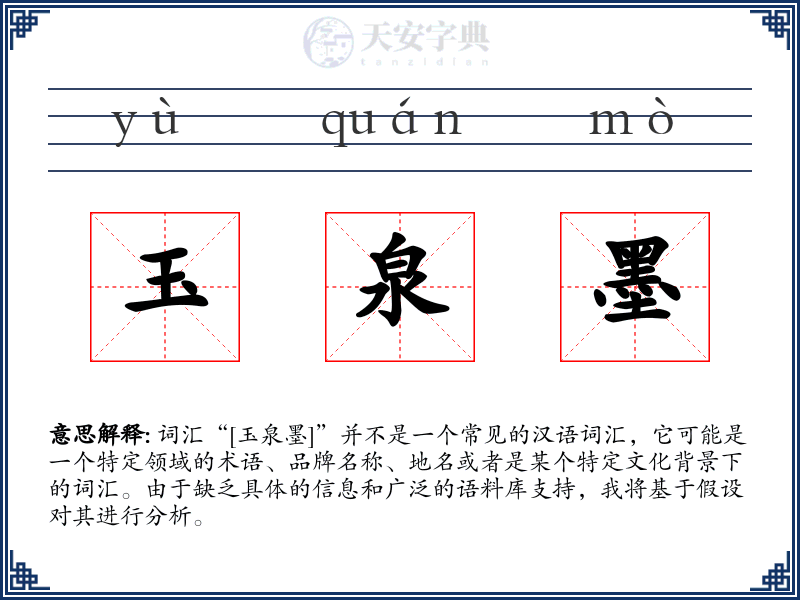 玉泉墨