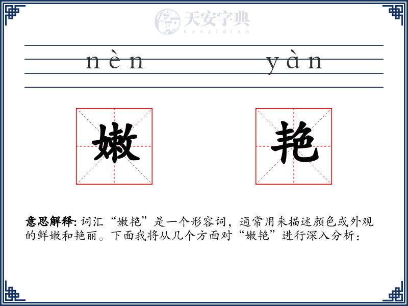嫩艳