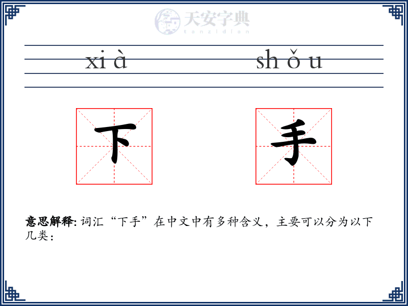 下手