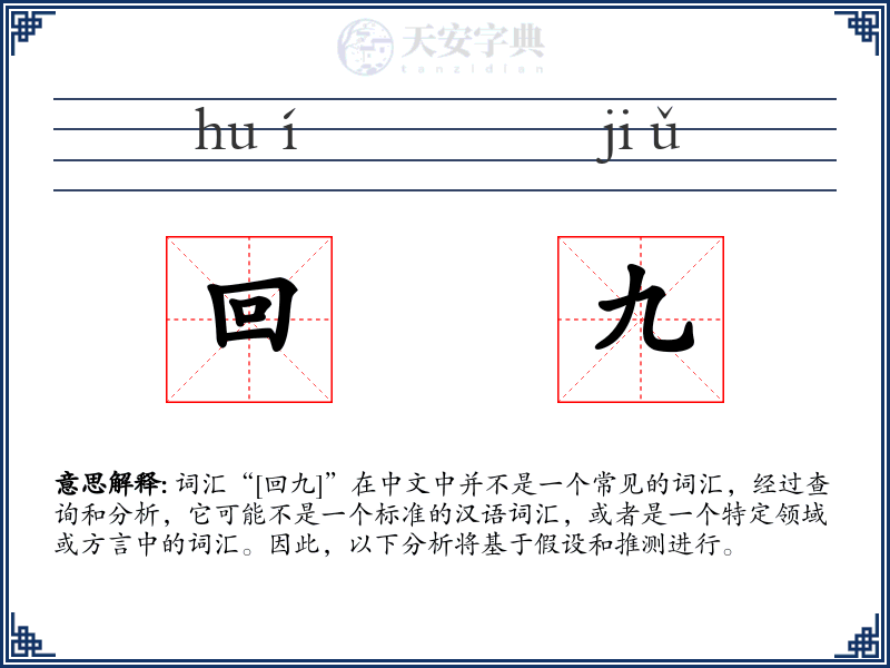 回九
