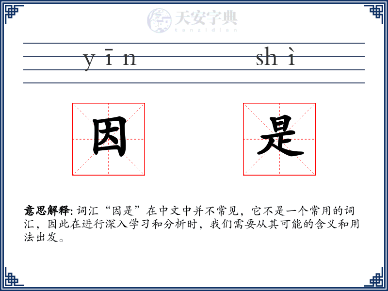 因是