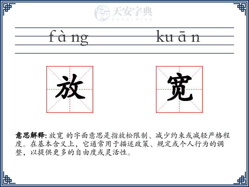 放宽