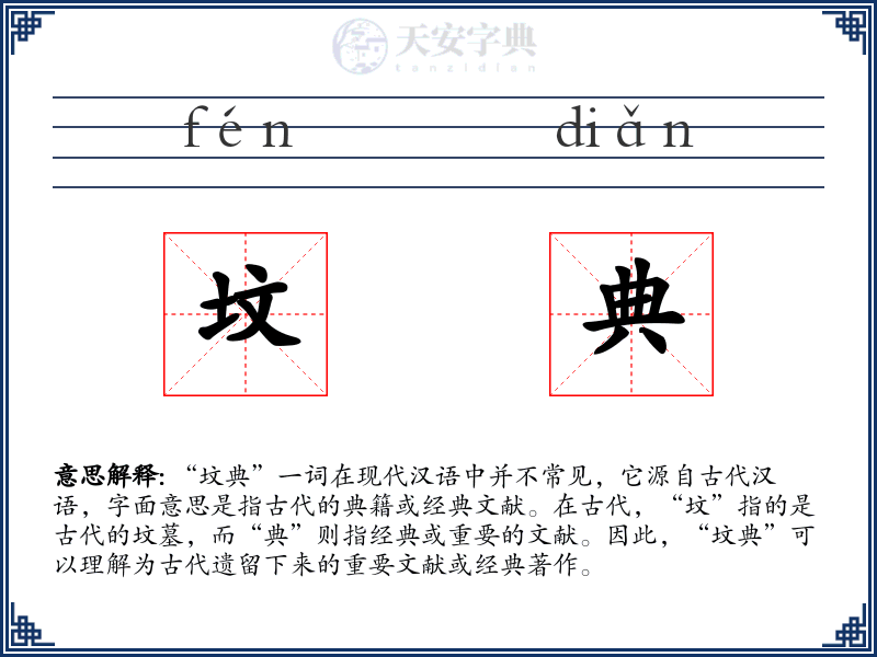 坟典