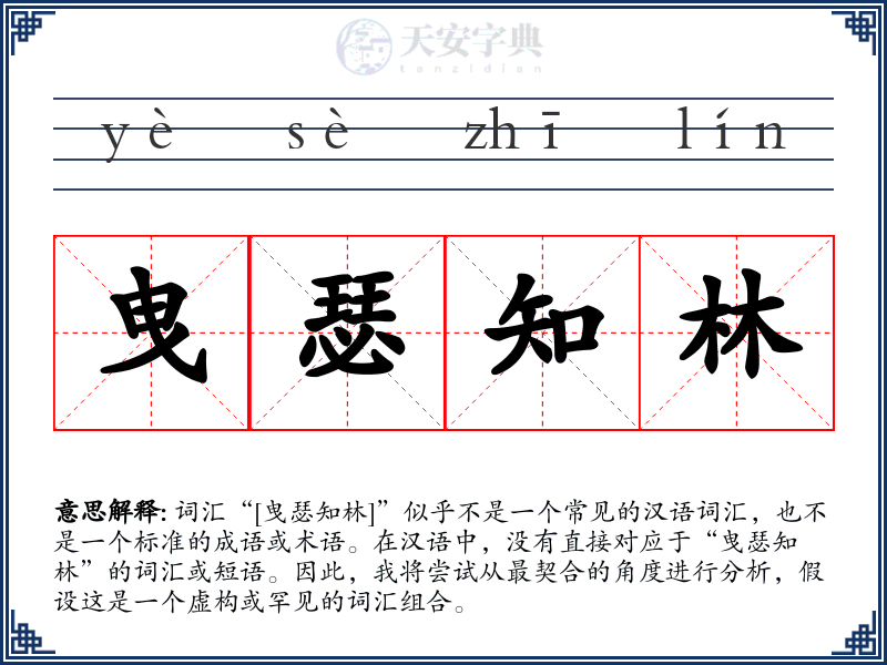 曳瑟知林