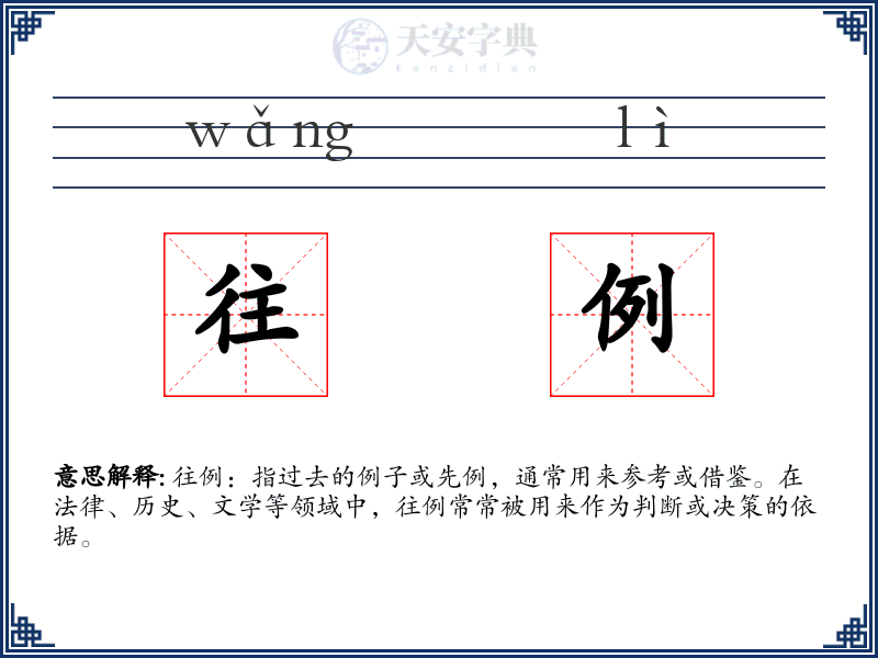往例