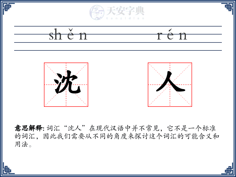 沈人
