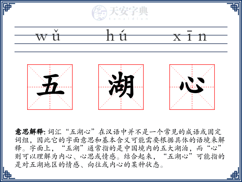 五湖心