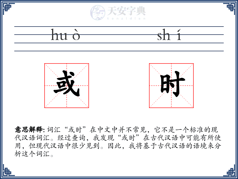 或时