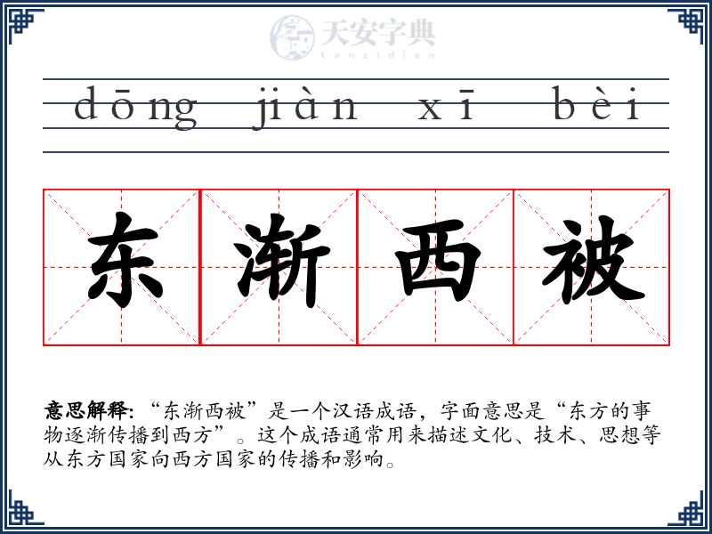 东渐西被