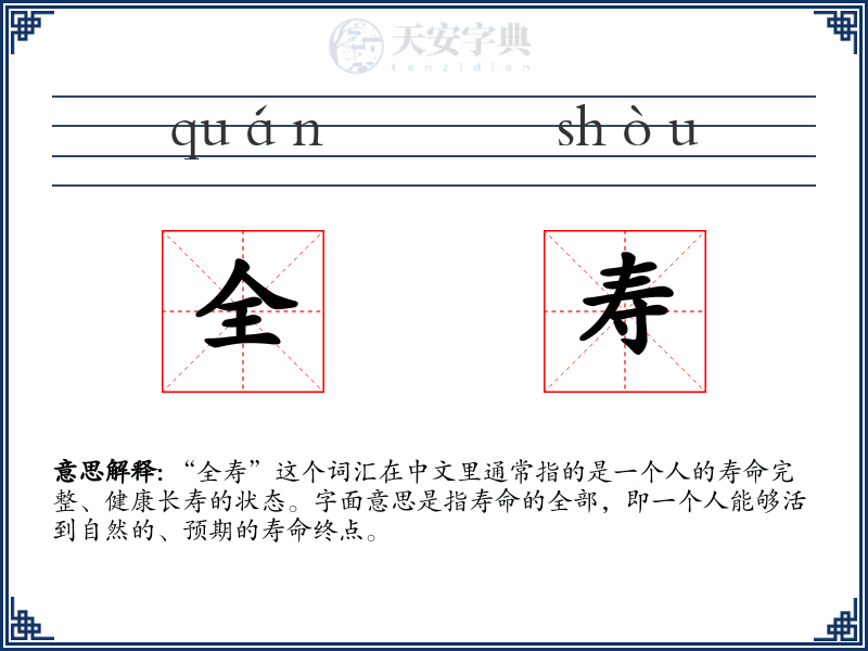 全寿