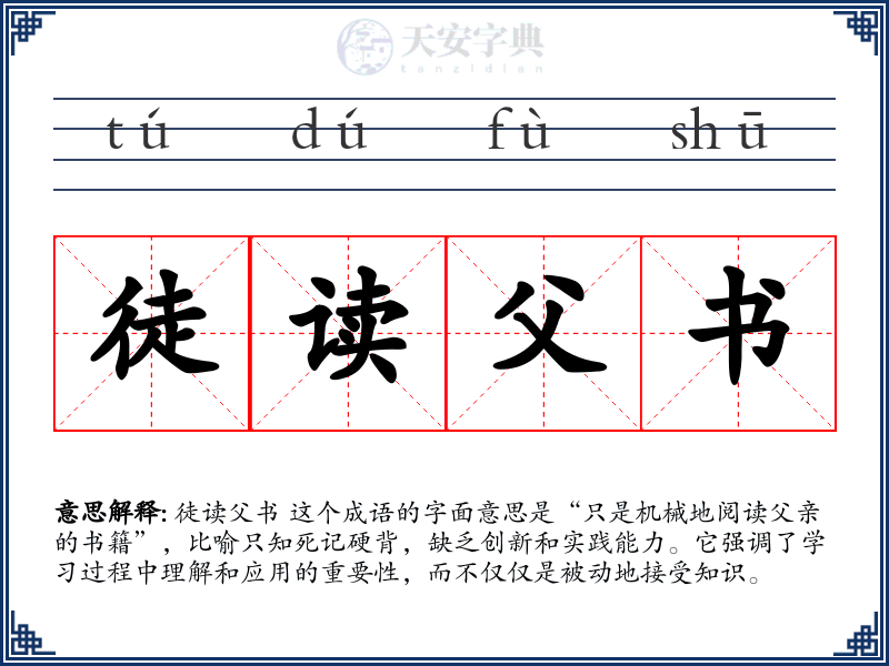 徒读父书