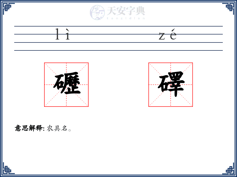 礰礋