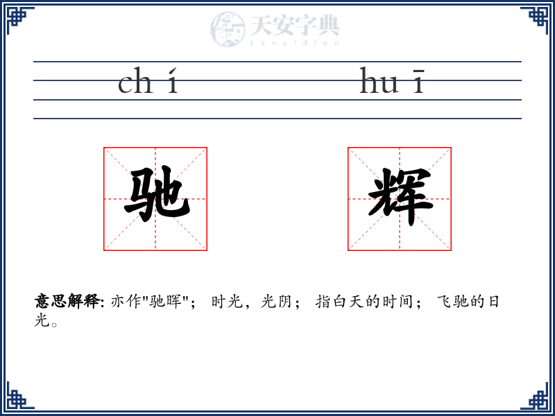 驰辉