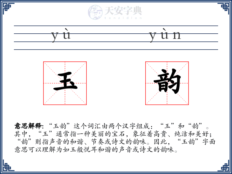 玉韵
