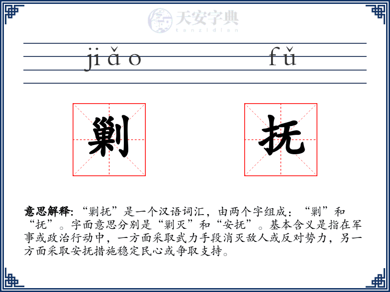 剿抚