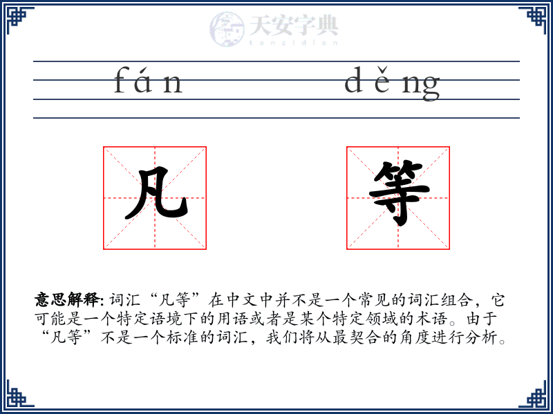 凡等