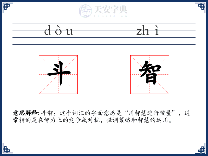 斗智