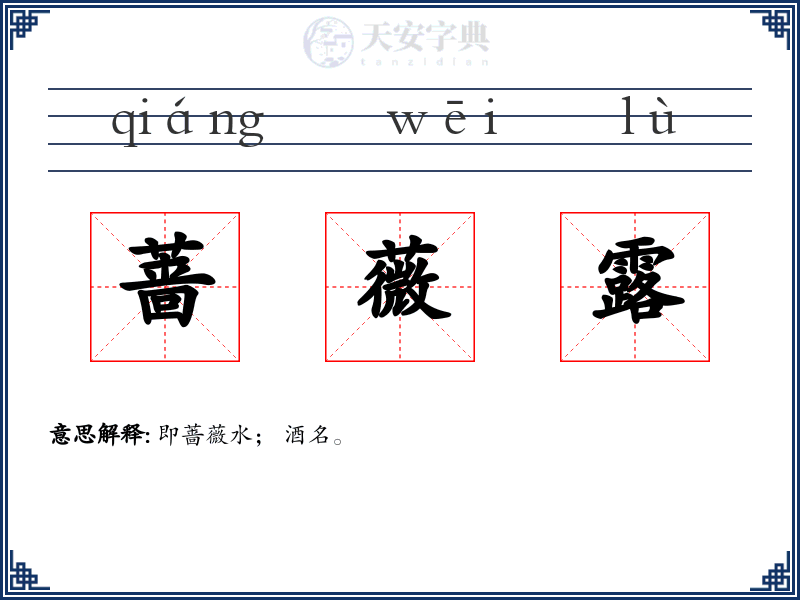 蔷薇露
