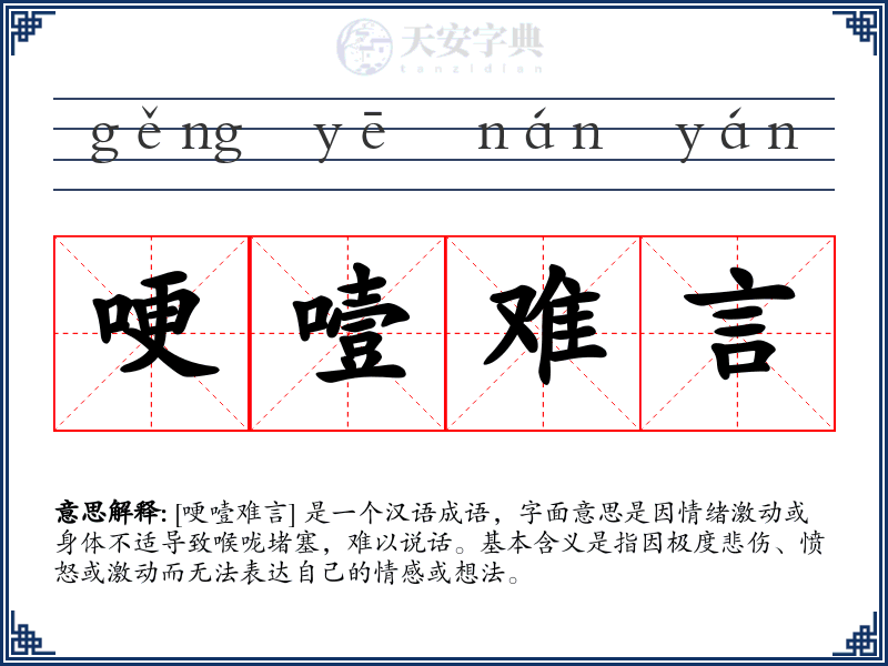 哽噎难言