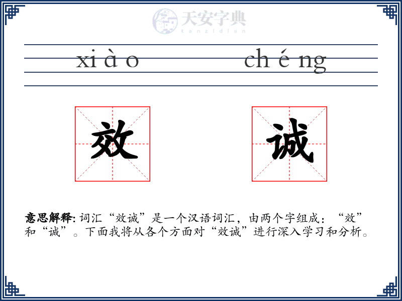 效诚
