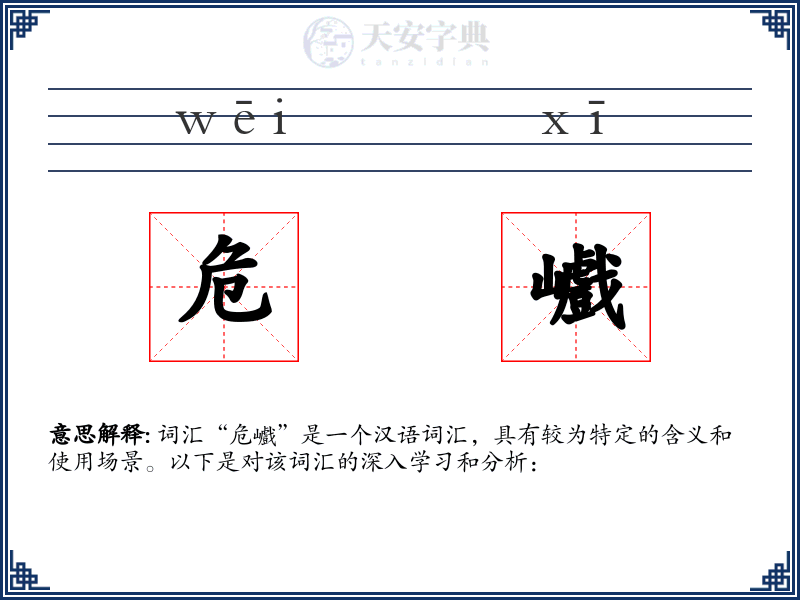危巇