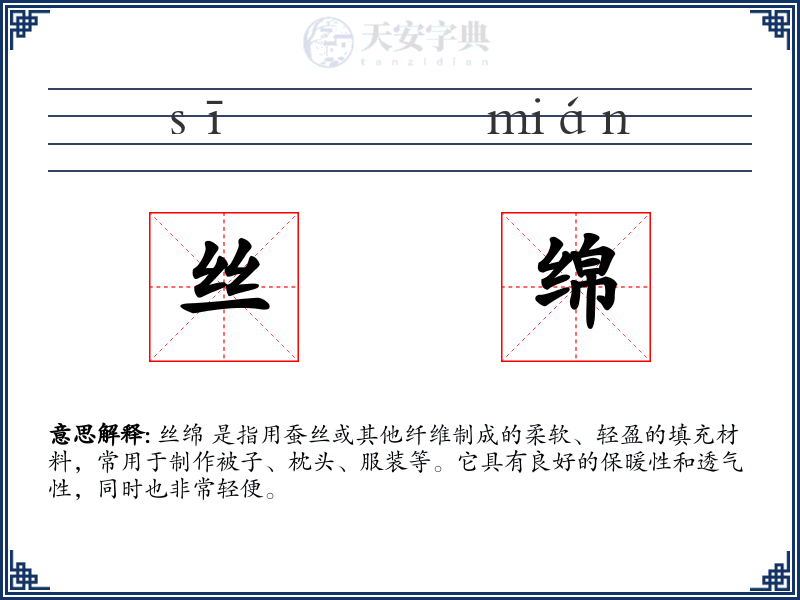 丝绵
