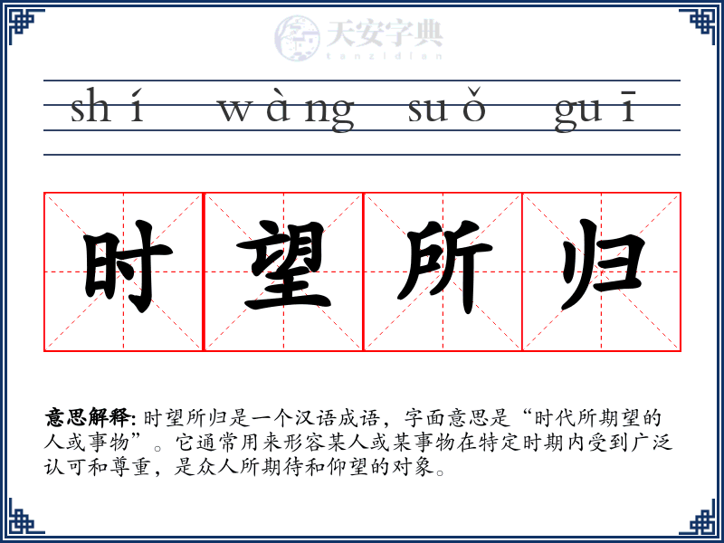 时望所归