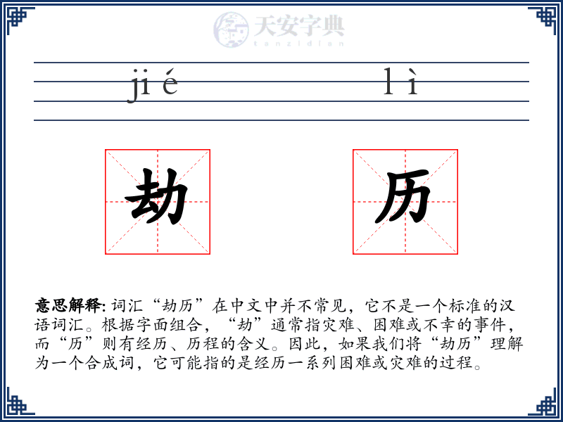 劫历