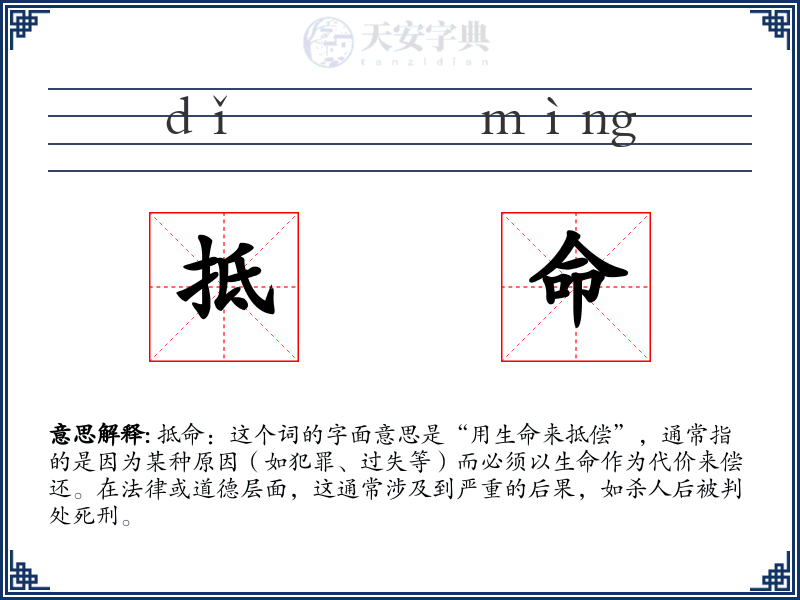 抵命