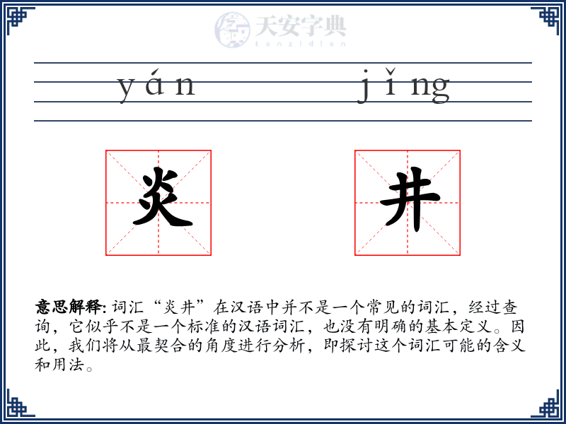 炎井