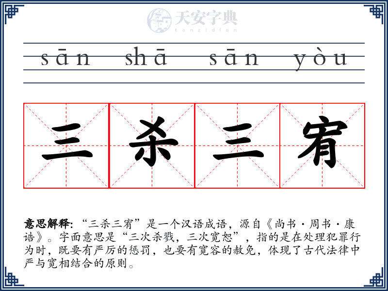 三杀三宥