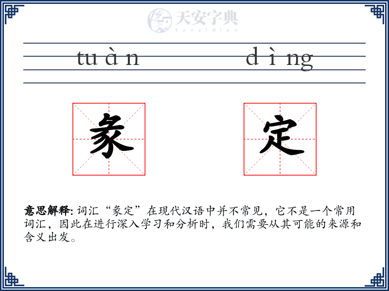 彖定