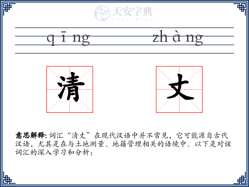 清丈
