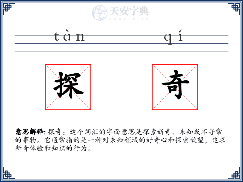 探奇