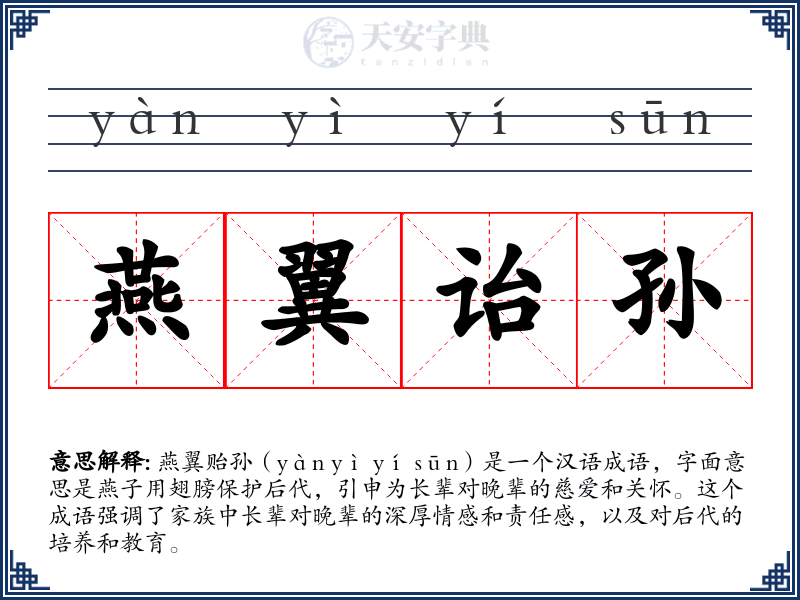 燕翼诒孙