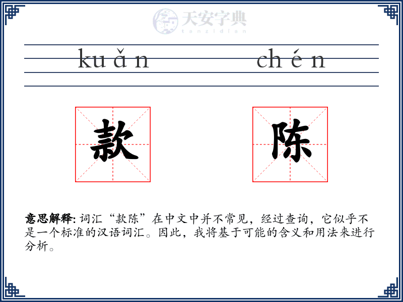 款陈