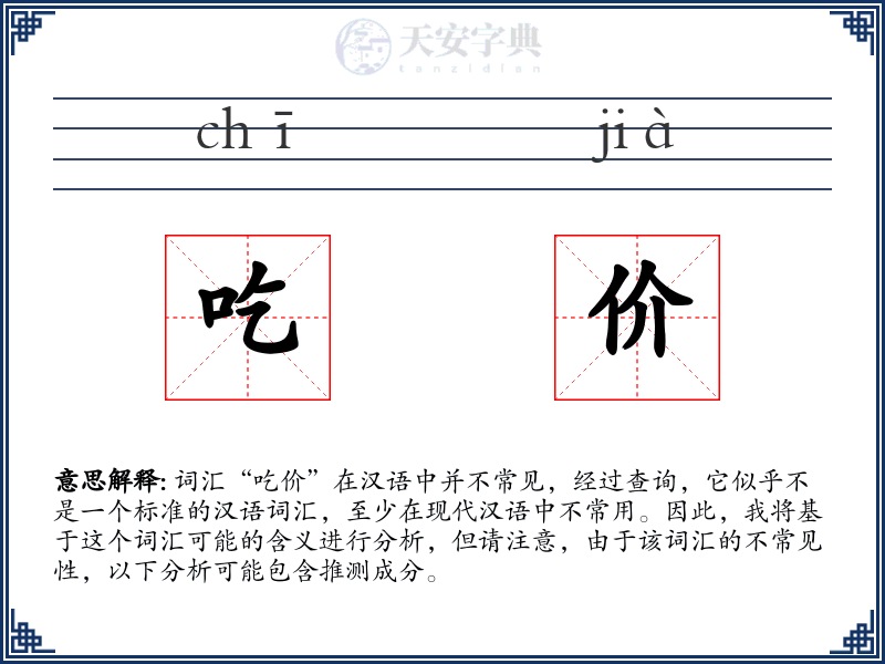 吃价