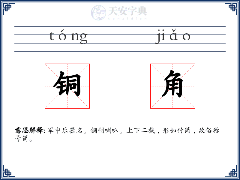 铜角