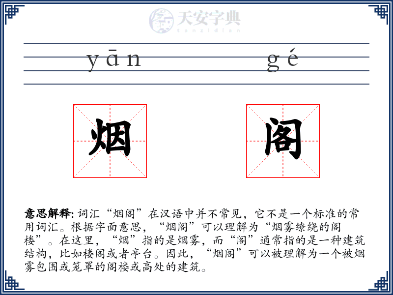 烟阁